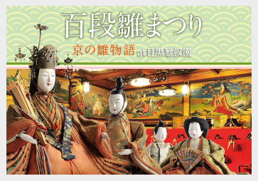 京の雛物語