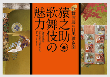 歌舞伎展 at 目黒雅叙園