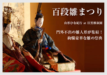 百段雛まつり 山形ひな紀行 at 目黒雅叙園