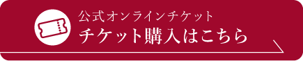 東京都指定有形文化財「百段階段」公式オンラインチケット